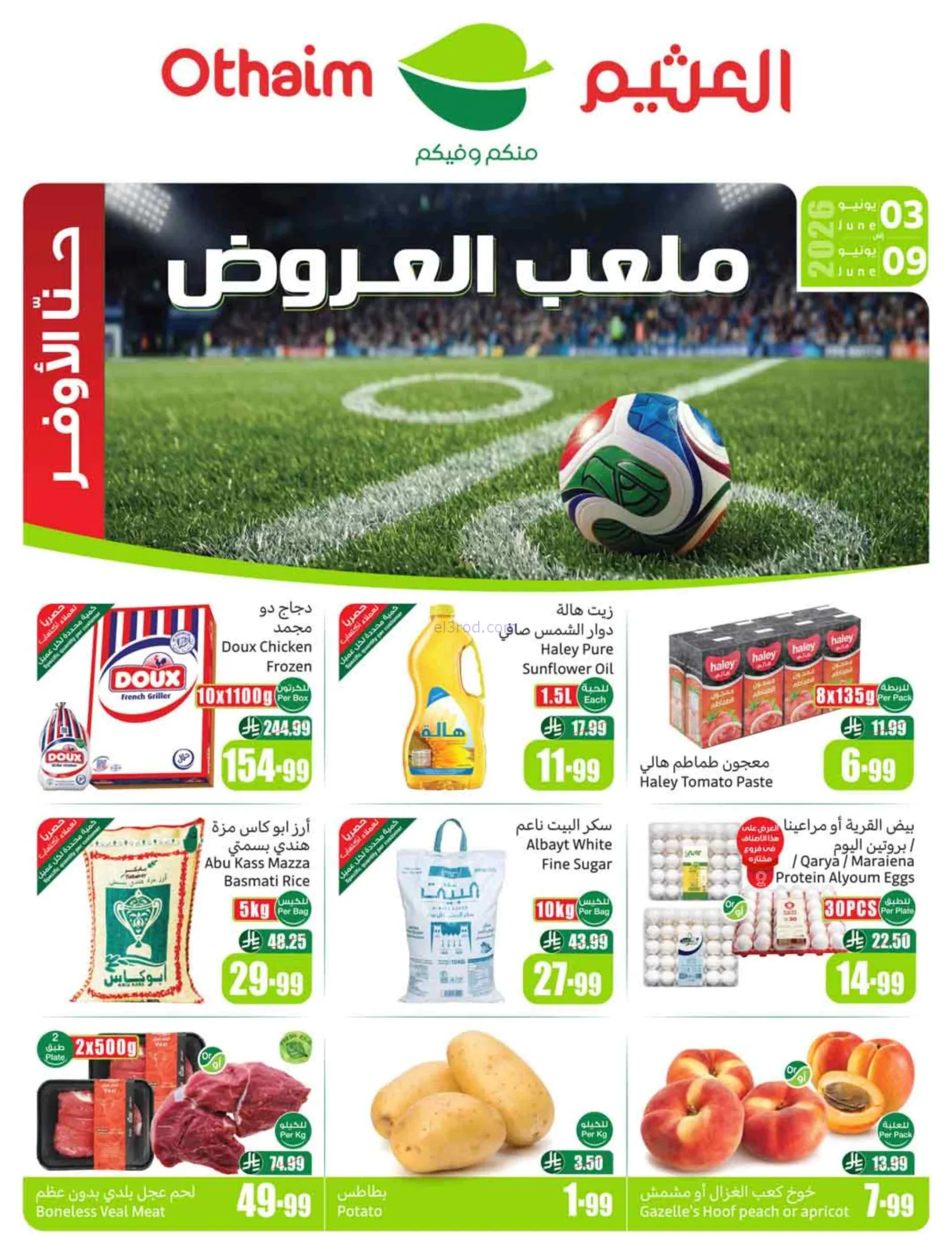 عروض العثيم السعودية|ملعب العروض|3 حتى 9-6-2026
