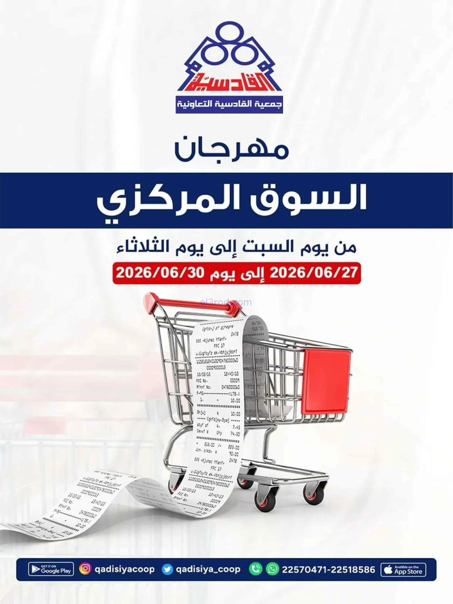 عروض جمعية القادسية التعاونية|27 حتى 30-6-2026