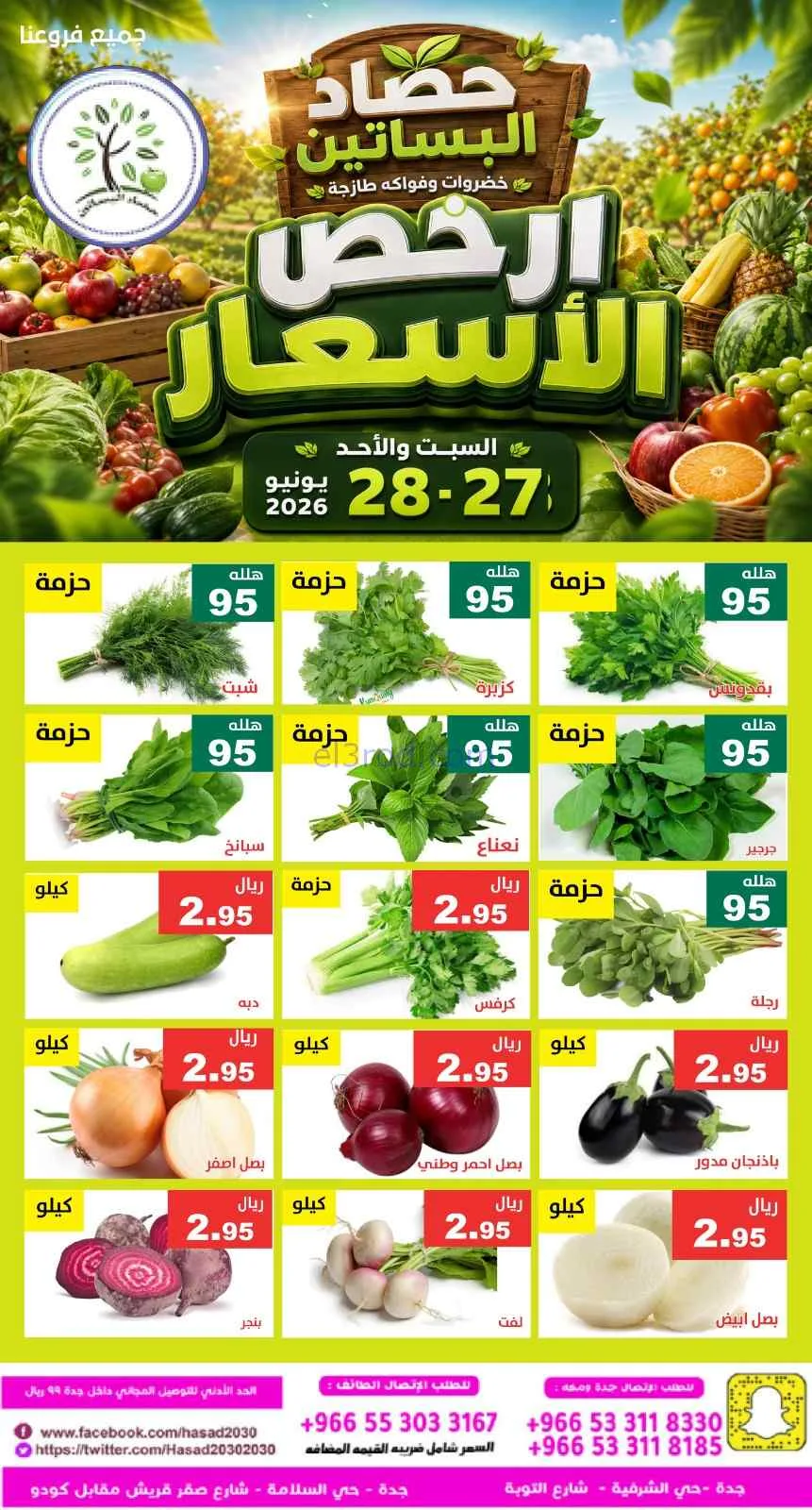 عروض مؤسسة حصاد البساتين سعودية|27 حتى 28-6-2026