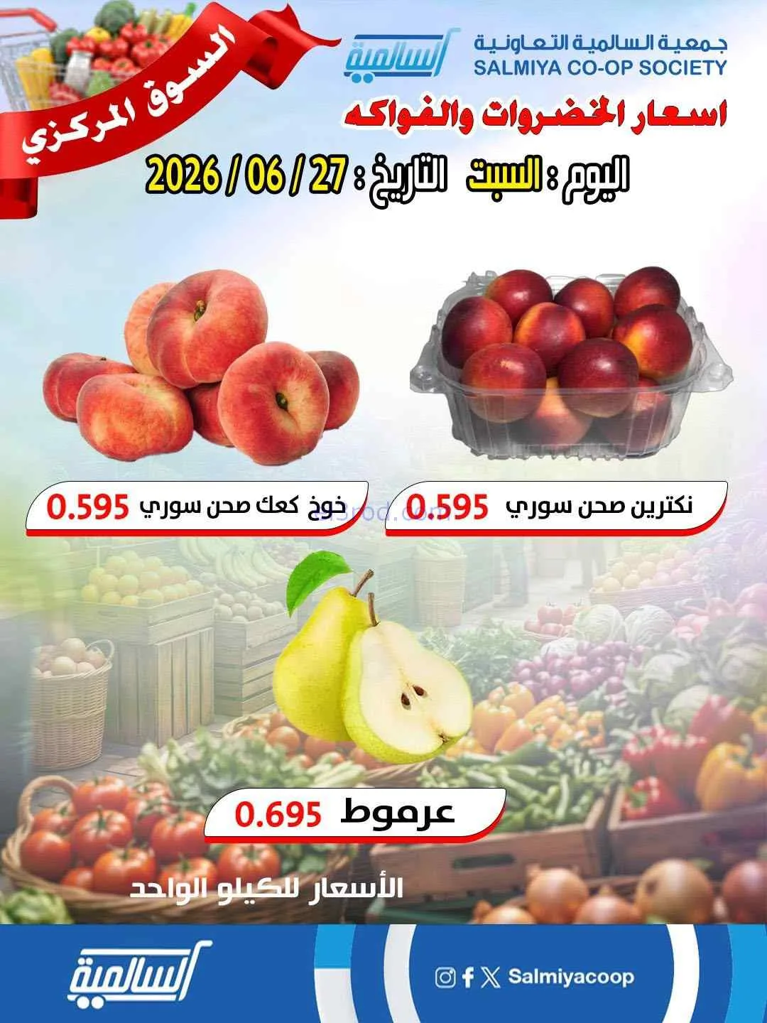 عروض جمعية السالمية التعاونية|السبت|27-6-2026
