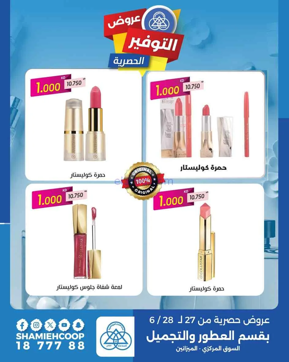 عروض جمعية الشامية والشويخ|تجميل|حتى 28-6-2026