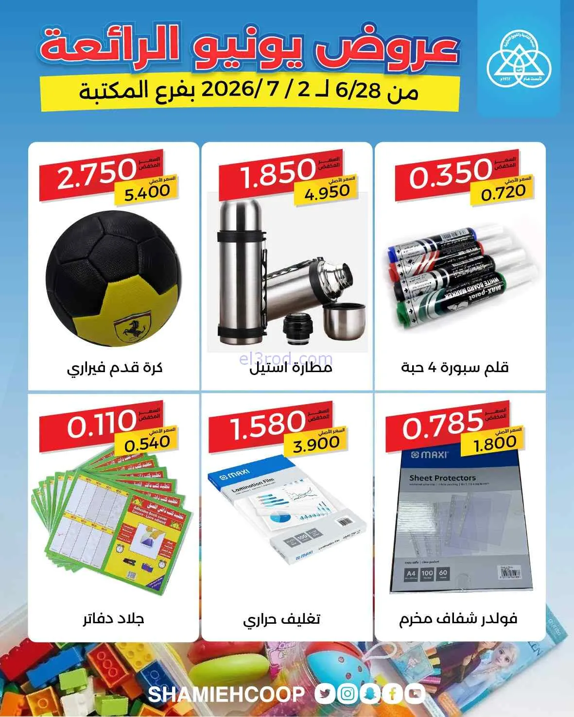 عروض الشامية والشويخ التعاونية|28-6 حتى 2-7-2026