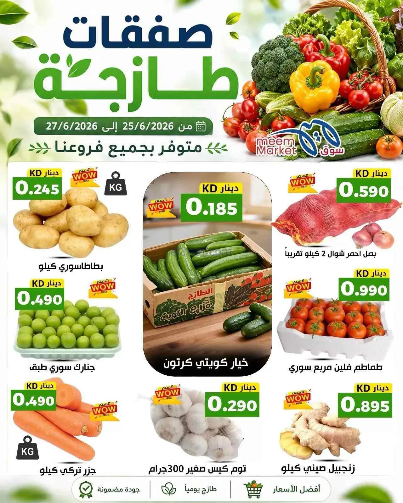 عروض سوق ميم ماركت الكويت|فريش|27-6-2026