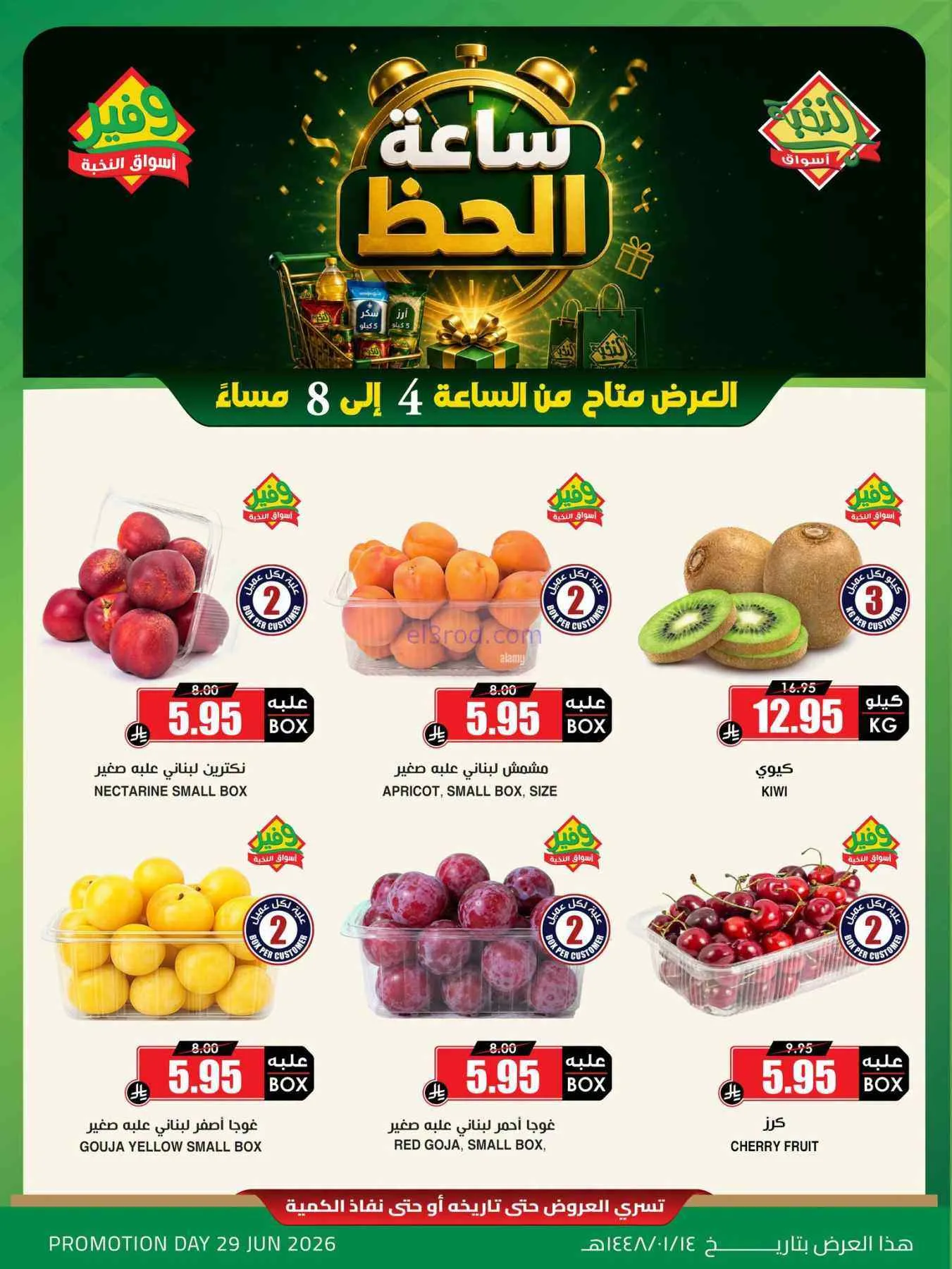 عروض أسواق النخبة السعودية|الاثنين|29-6-2026