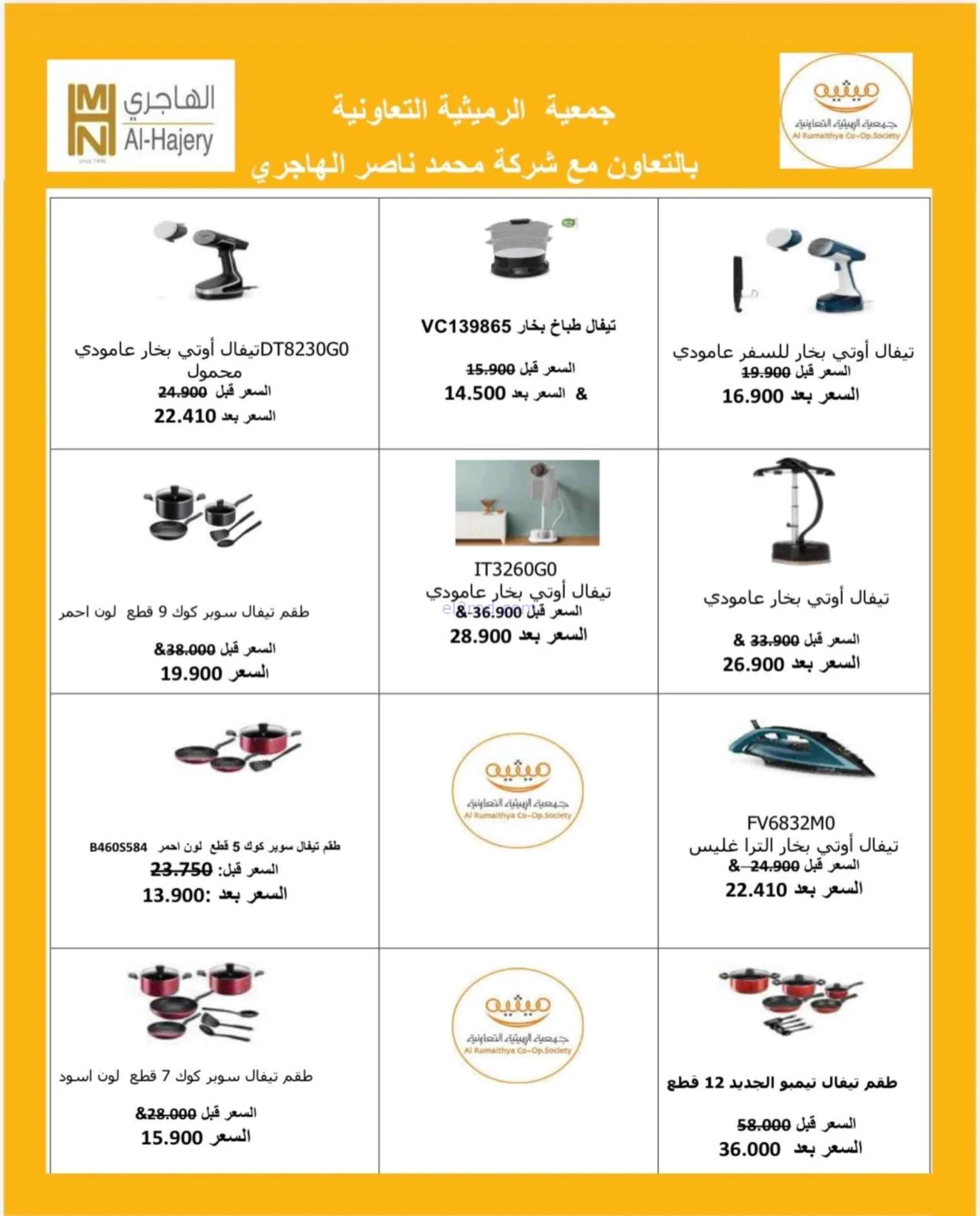 عروض جمعية الرميثية التعاونية|29-6 حتى 12-7-2026