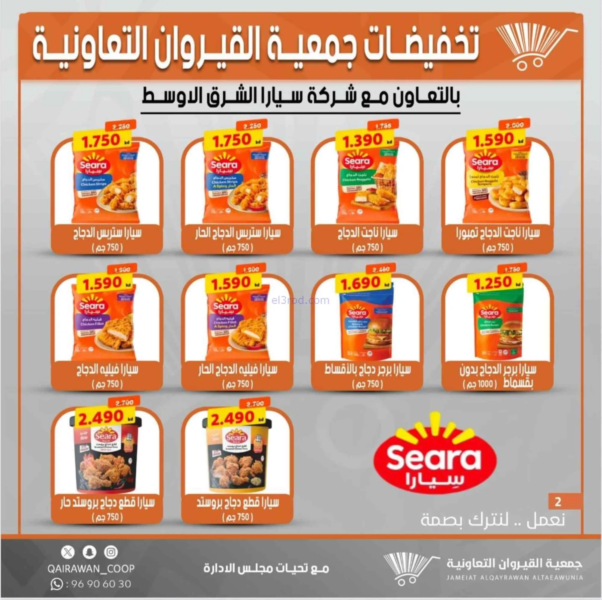 عروض جمعية القيروان التعاونية|29-6 حتى 3-7-2026