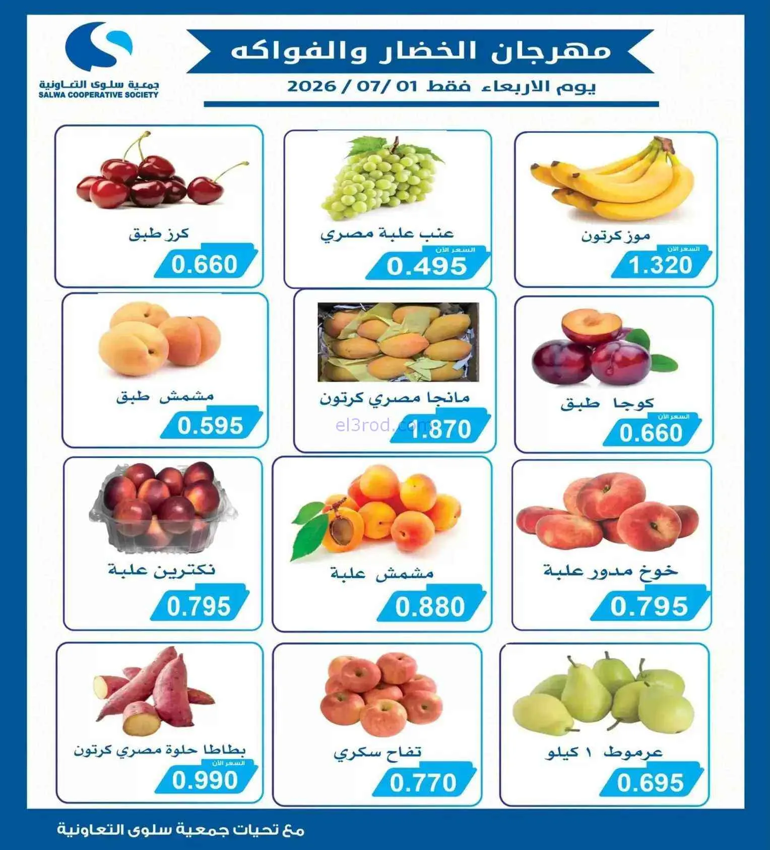 عروض جمعية سلوى التعاونية|طازجة|1-7-2026