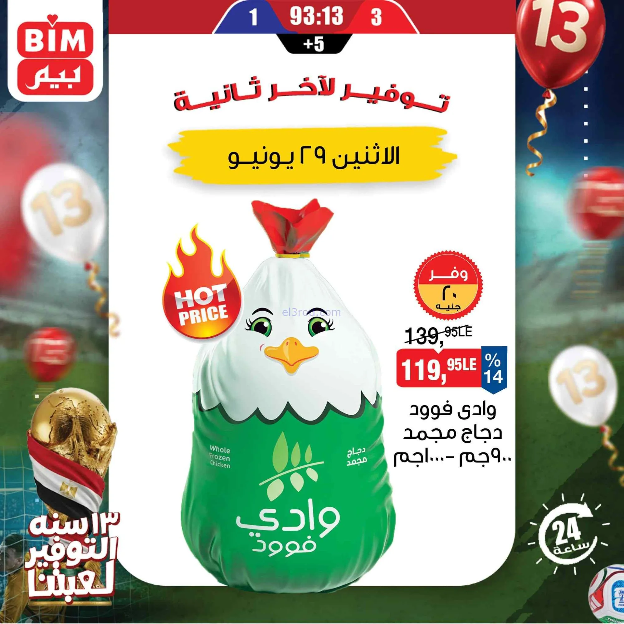 عروض بيم مصر|احتياجات بيتك|29-6-2026
