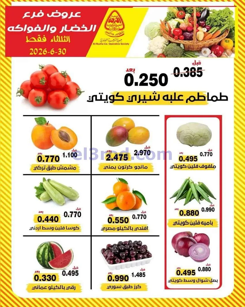 عروض جمعية النزهة التعاونية|الثلاثاء|30-6-2026