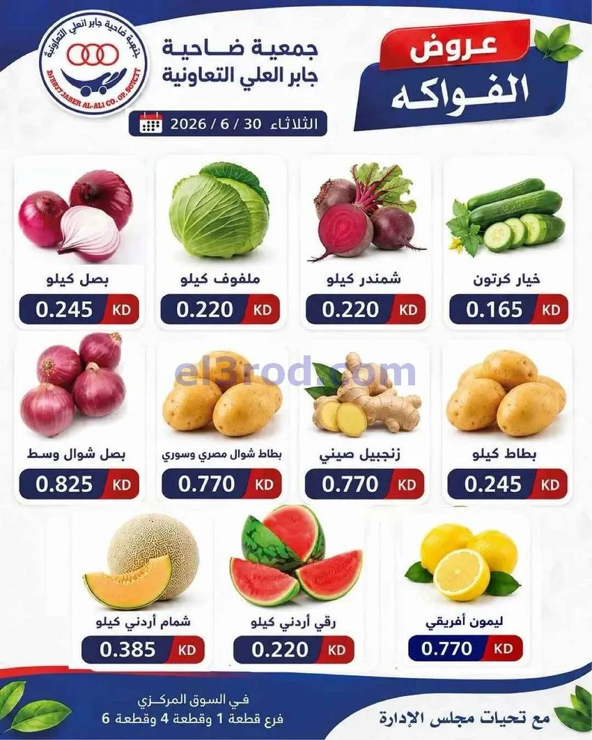 عروض جمعية جابر العلى التعاونية|30-6-2026
