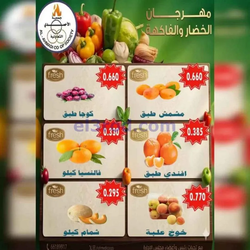 عروض جمعية الأحمدى التعاونية|الثلاثاء|30-6-2026
