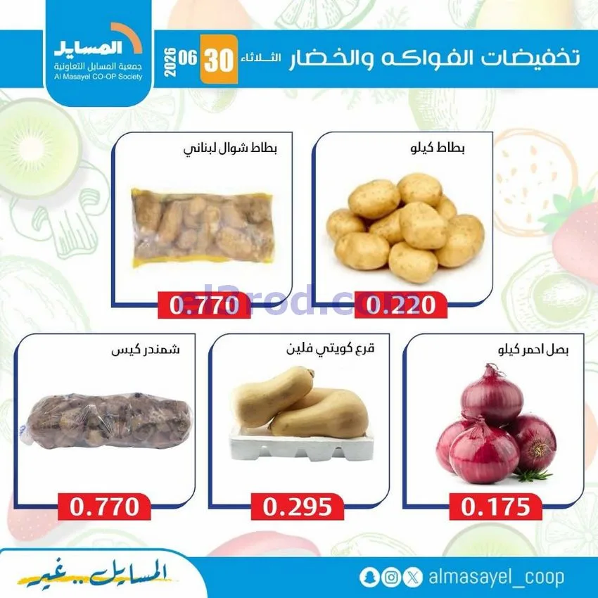 عروض جمعية المسايل التعاونية|الثلاثاء|30-6-2026