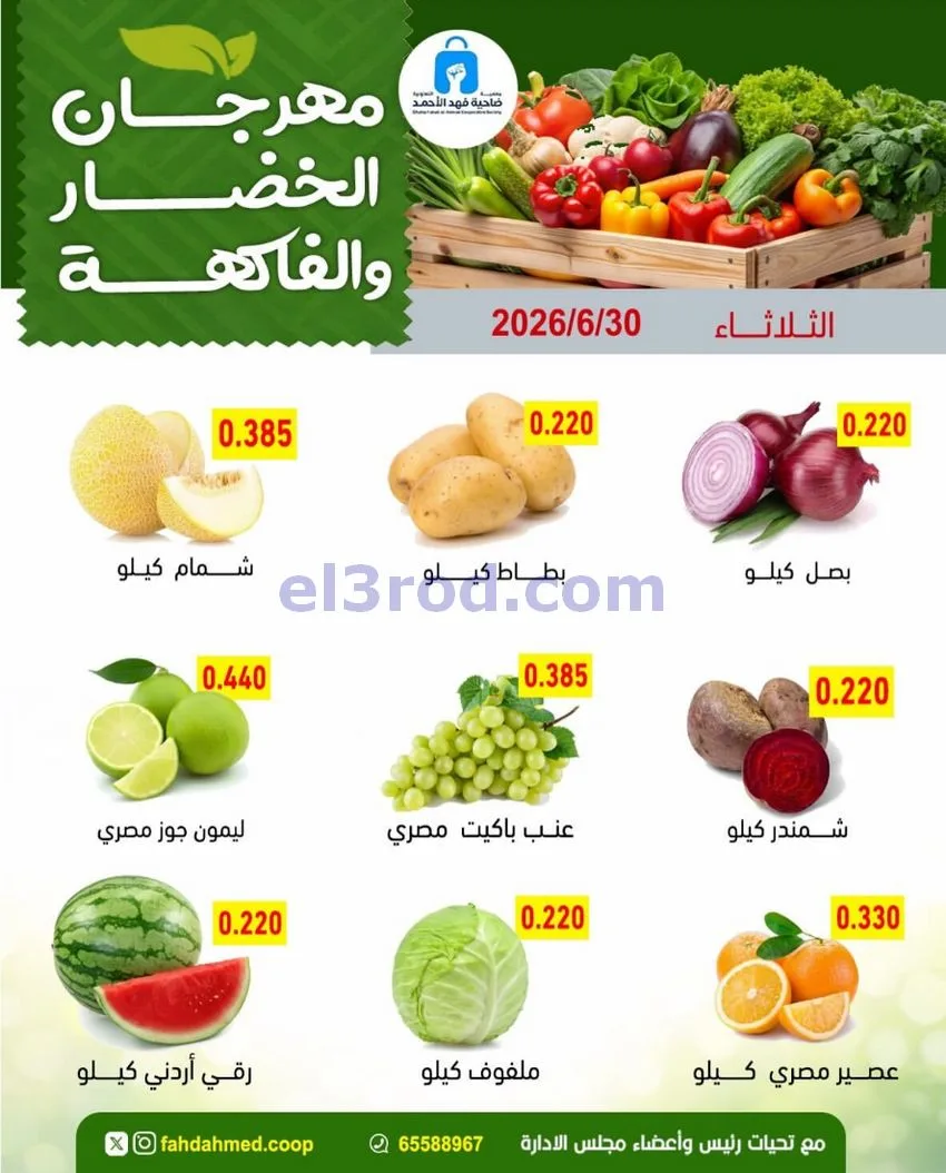 عروض جمعية فهد الأحمد التعاونية|ثلاثاء|30-6-2026