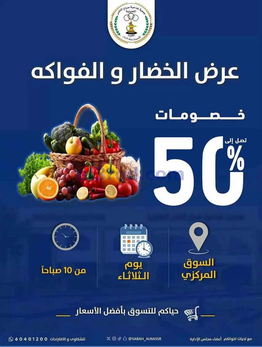 عروض جمعية صباح الناصر التعاونية|30-6-2026