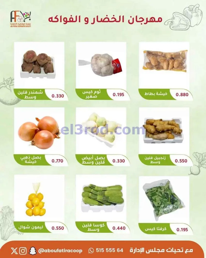 عروض جمعية ابو فطيرة التعاونية|ثلاثاء|30-6-2026