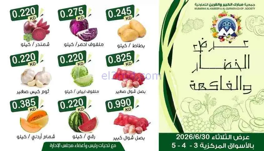 عروض جمعية مبارك الكبير والقرين تعاوني|30-6-2026