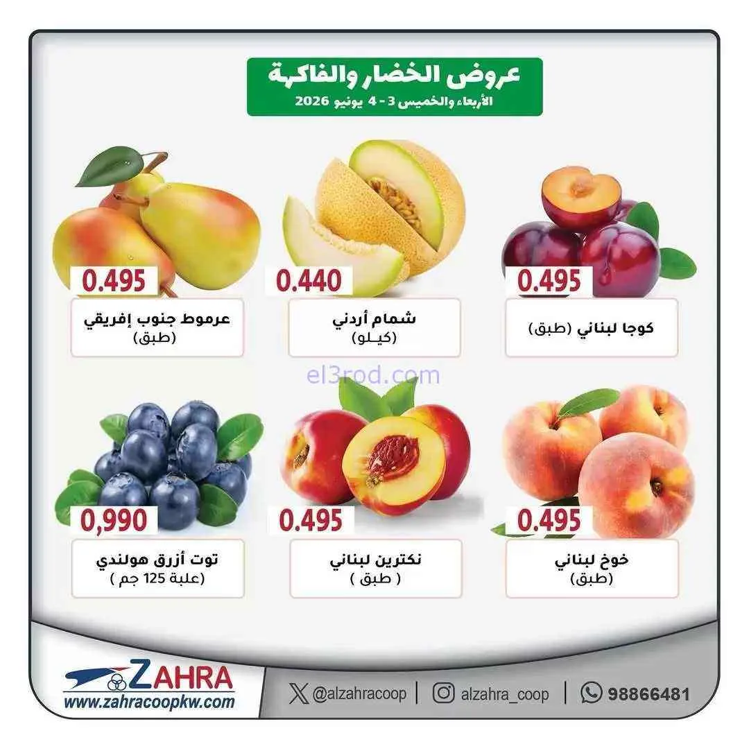 عروض جمعية الزهراء التعاونية|3 حتى 4-6-2026