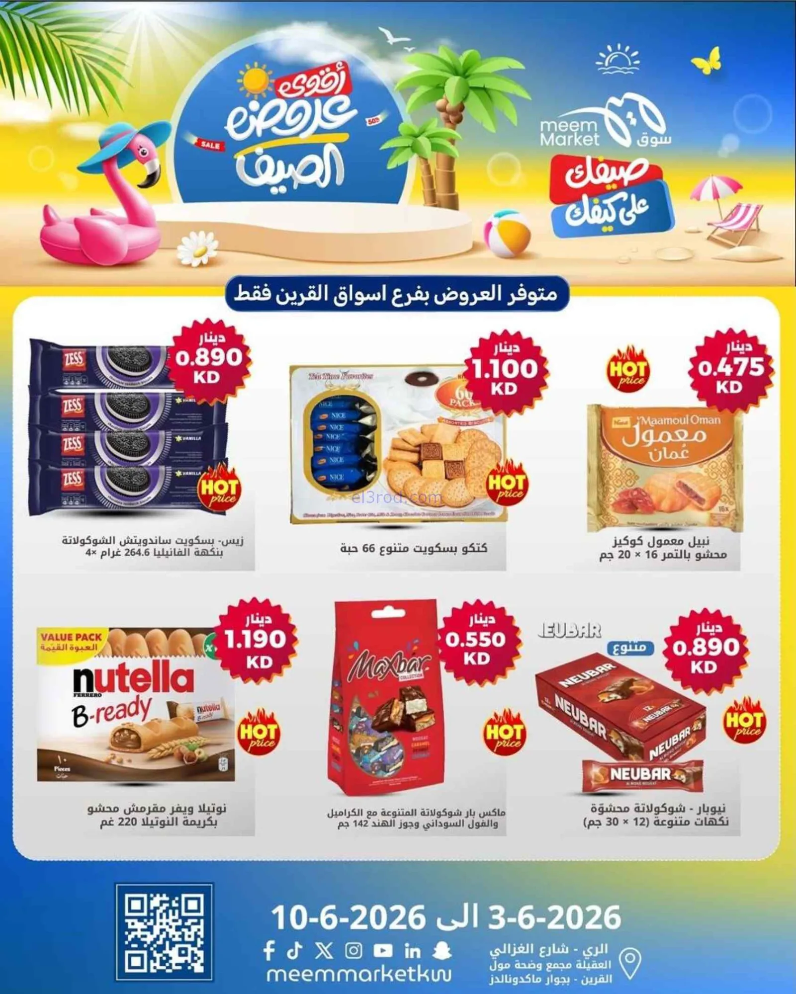 عروض سوق ميم القرين الكويت|3 حتى 10-6-2026