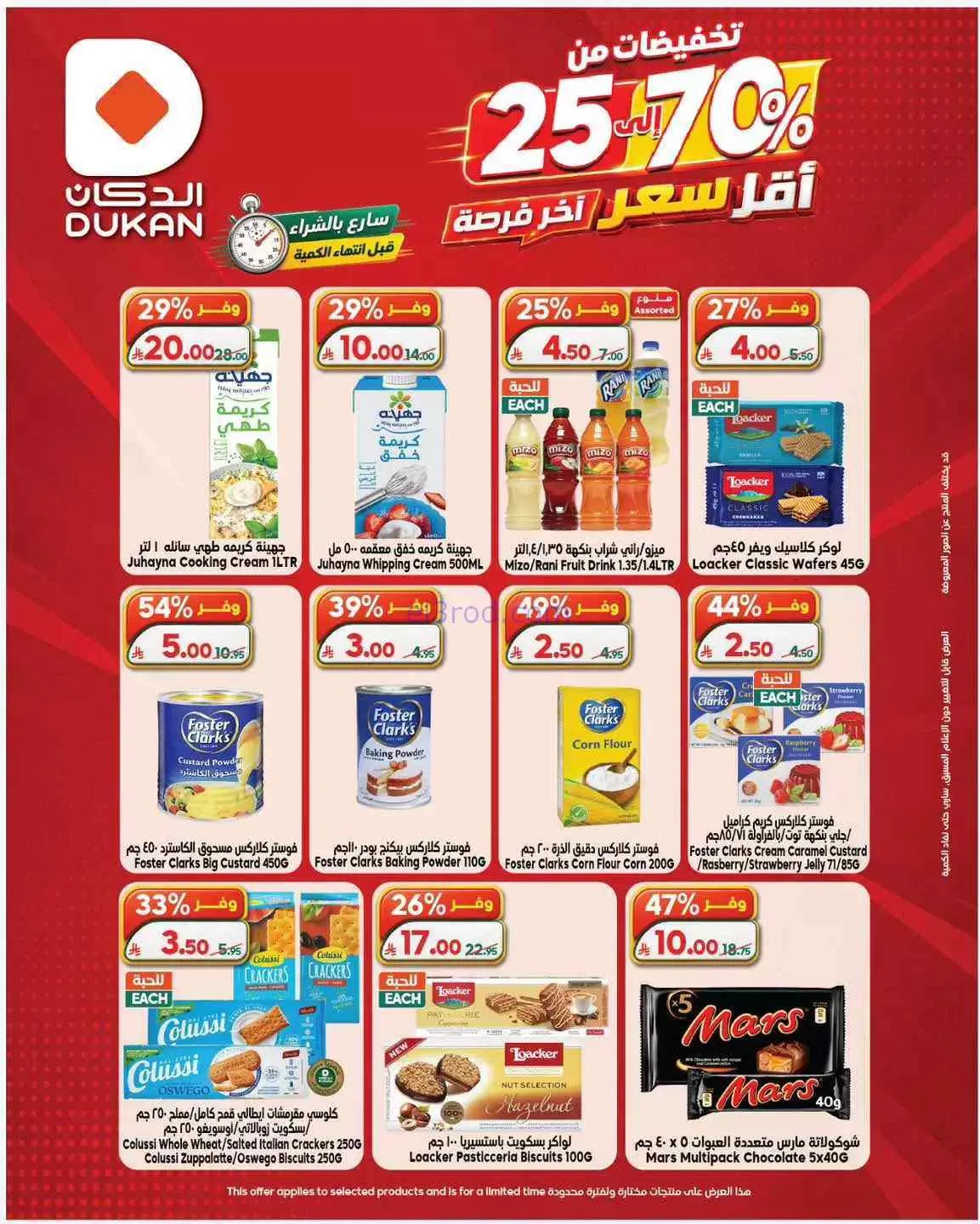 عروض الدكان السعودية|أقل سعر|حتى 4-7-2026
