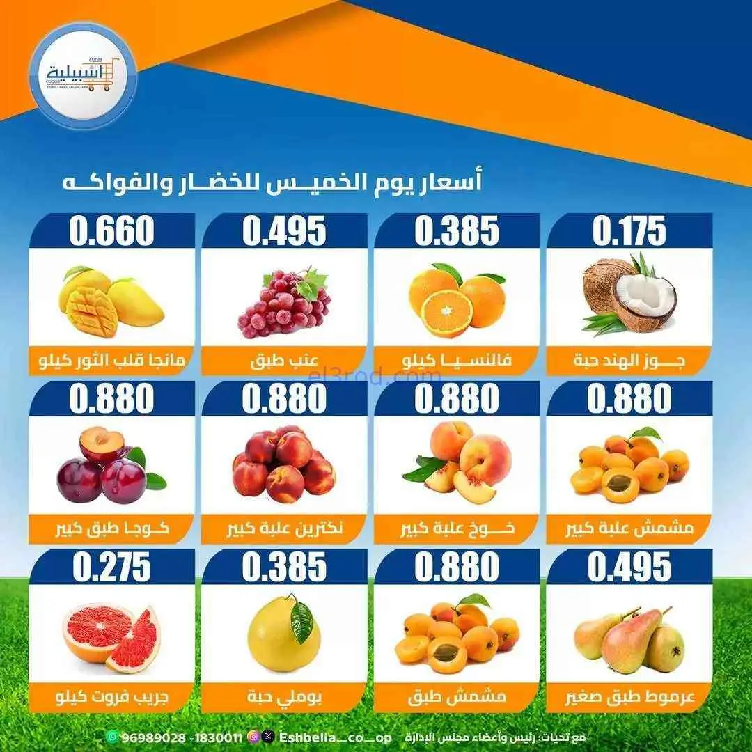 عروض جمعية اشبيلية التعاونية|الخميس|4-6-2026