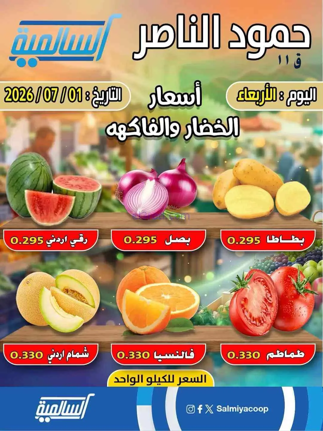 عروض جمعية السالمية فرع حمود الناصر|1-7-2026