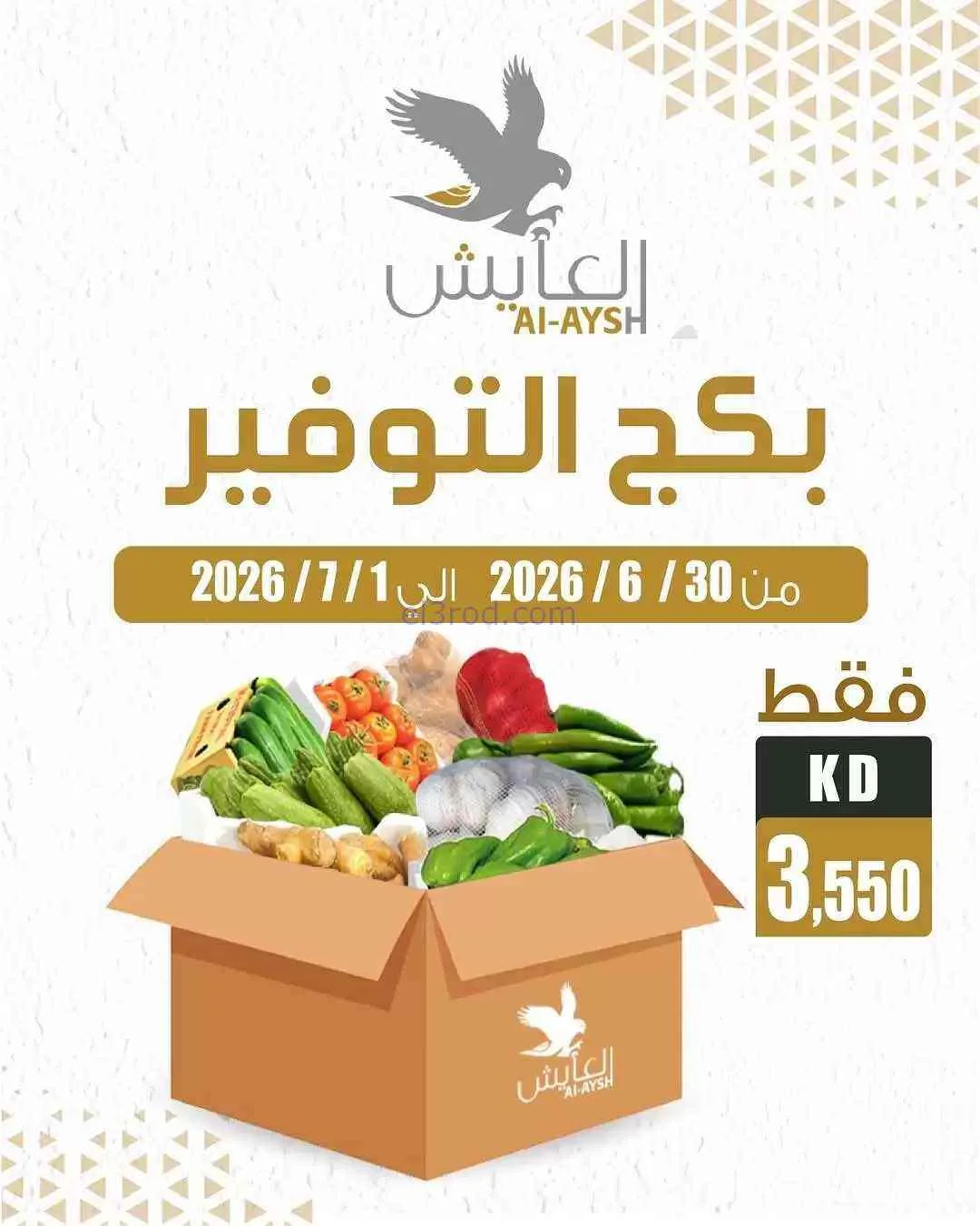 عروض سوق العايش المركزى الكويت|30-6 حتى 1-7-2026