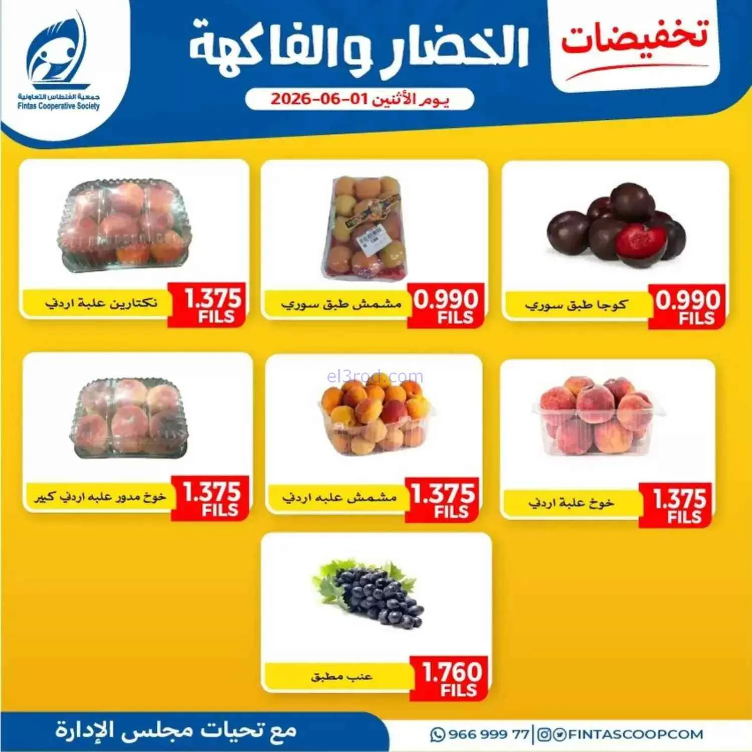 عروض جمعية الفنطاس التعاونية|1-6-2026