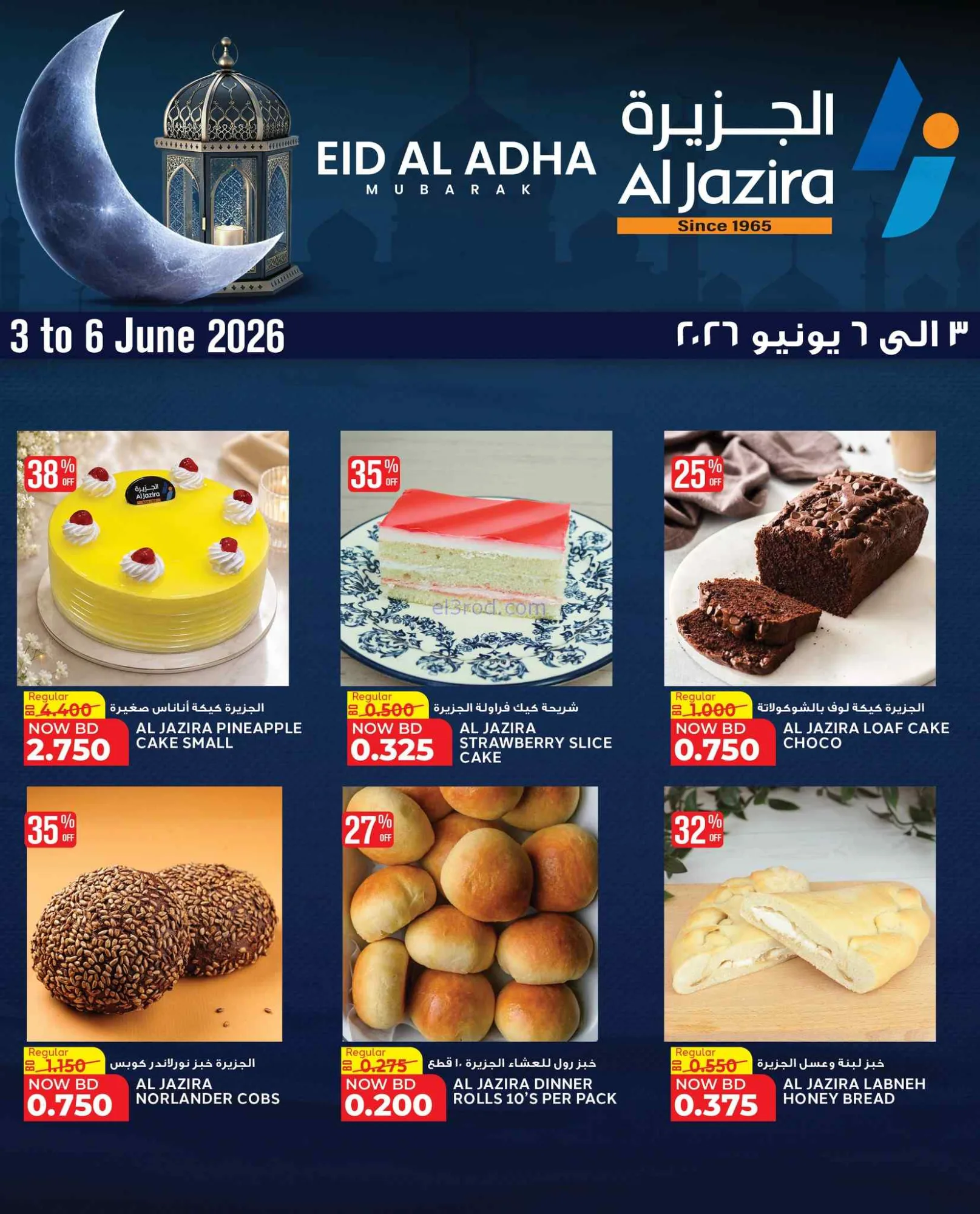 عروض الجزيرة سوبرماركت البحرين|3 حتى 6-6-2026