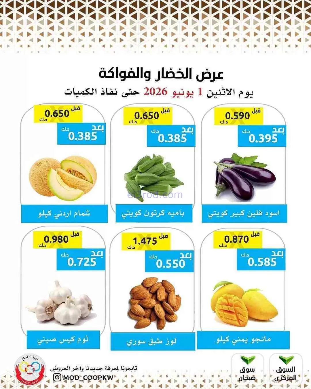 عروض جمعية وزارة الدفاع الإستهلاكية|1-6-2026