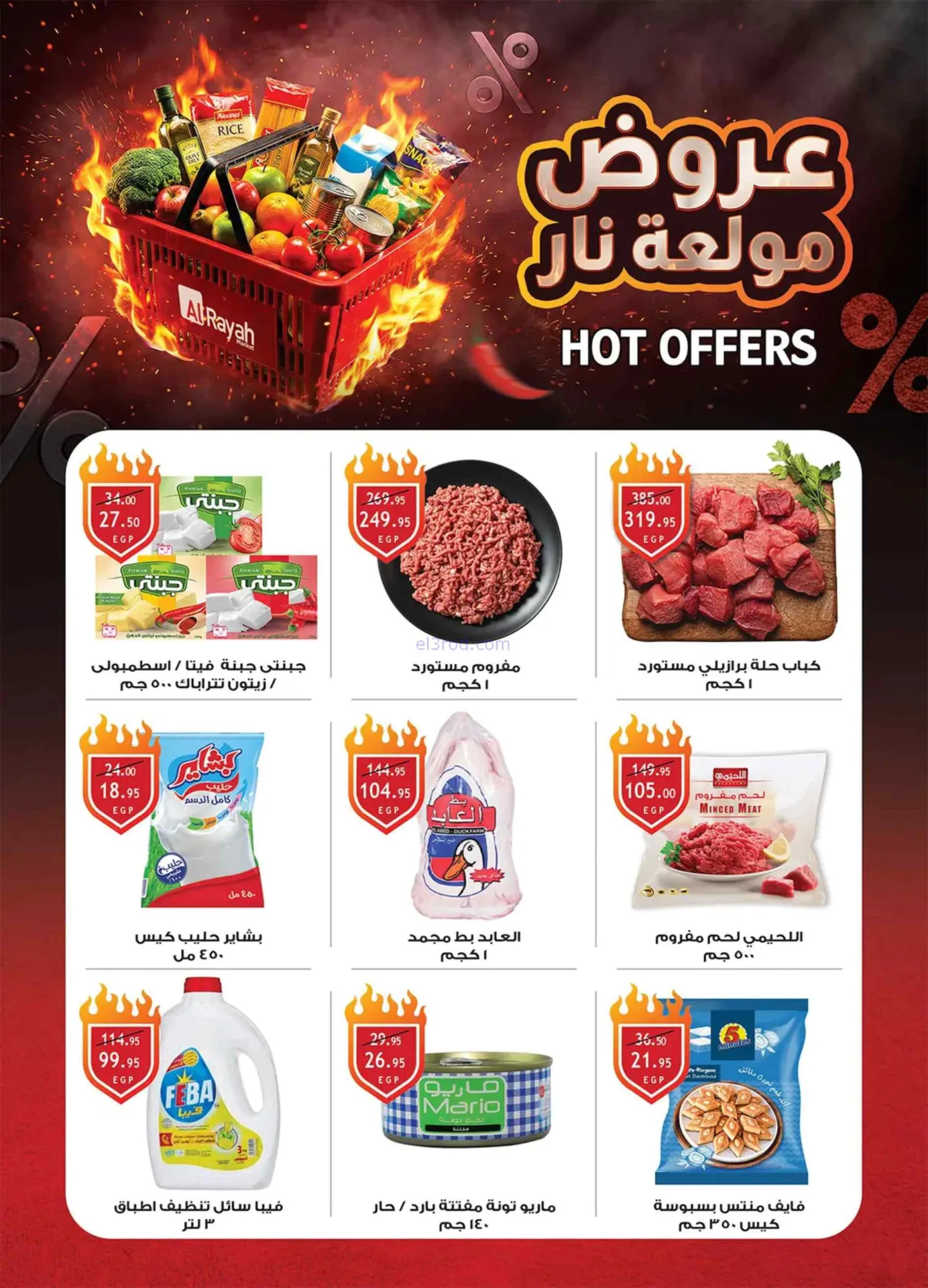 عروض الرايه ماركت مصر|تحطيم السعر|حتى 16-6-2026