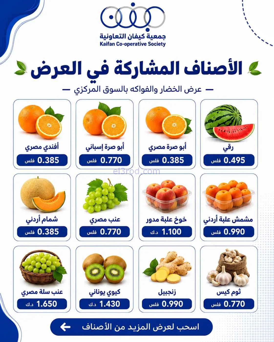 عروض جمعية كيفان التعاونية|الخميس|4-6-2026