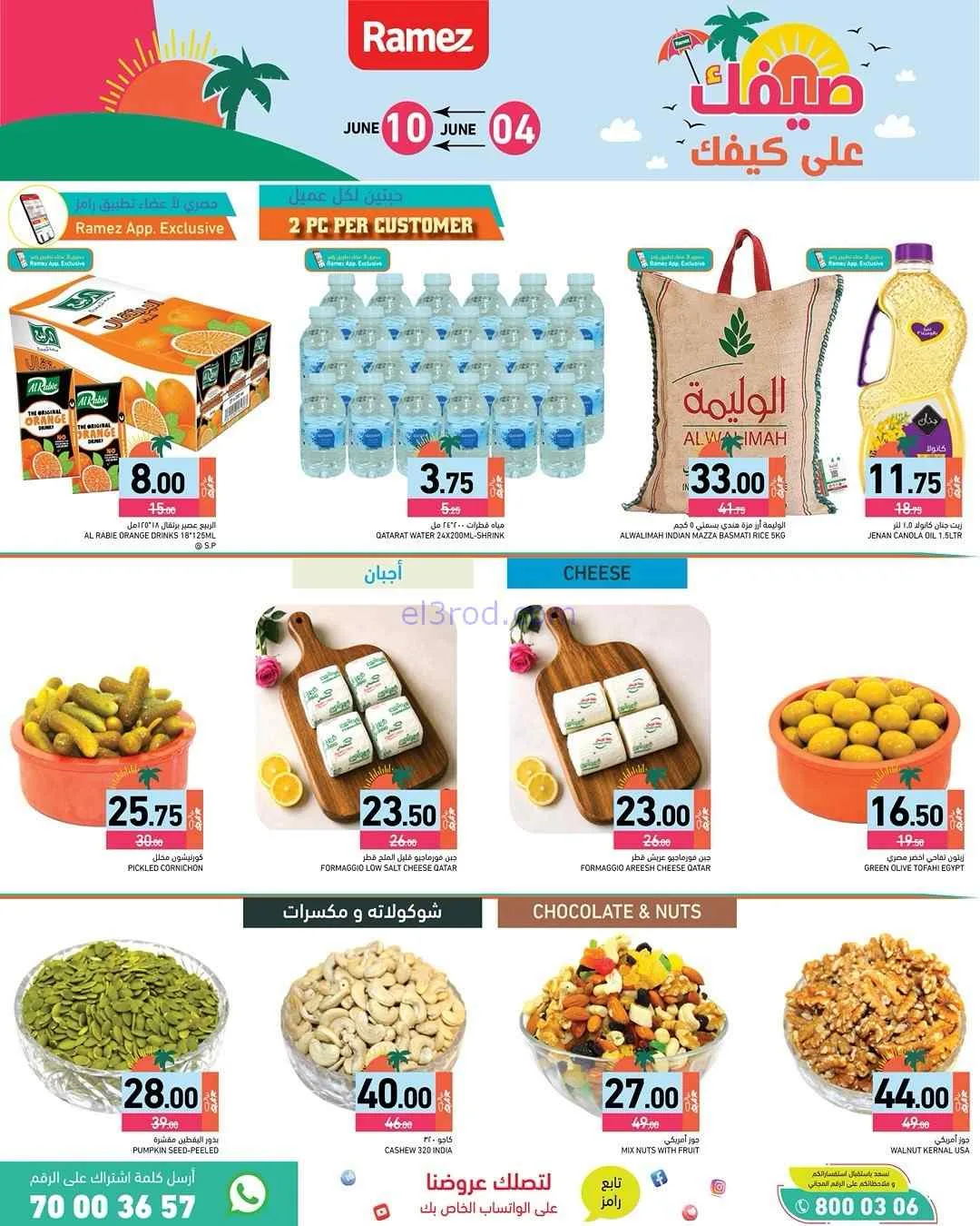 عروض اسواق رامز قطر|4 حتى 10-6-2026