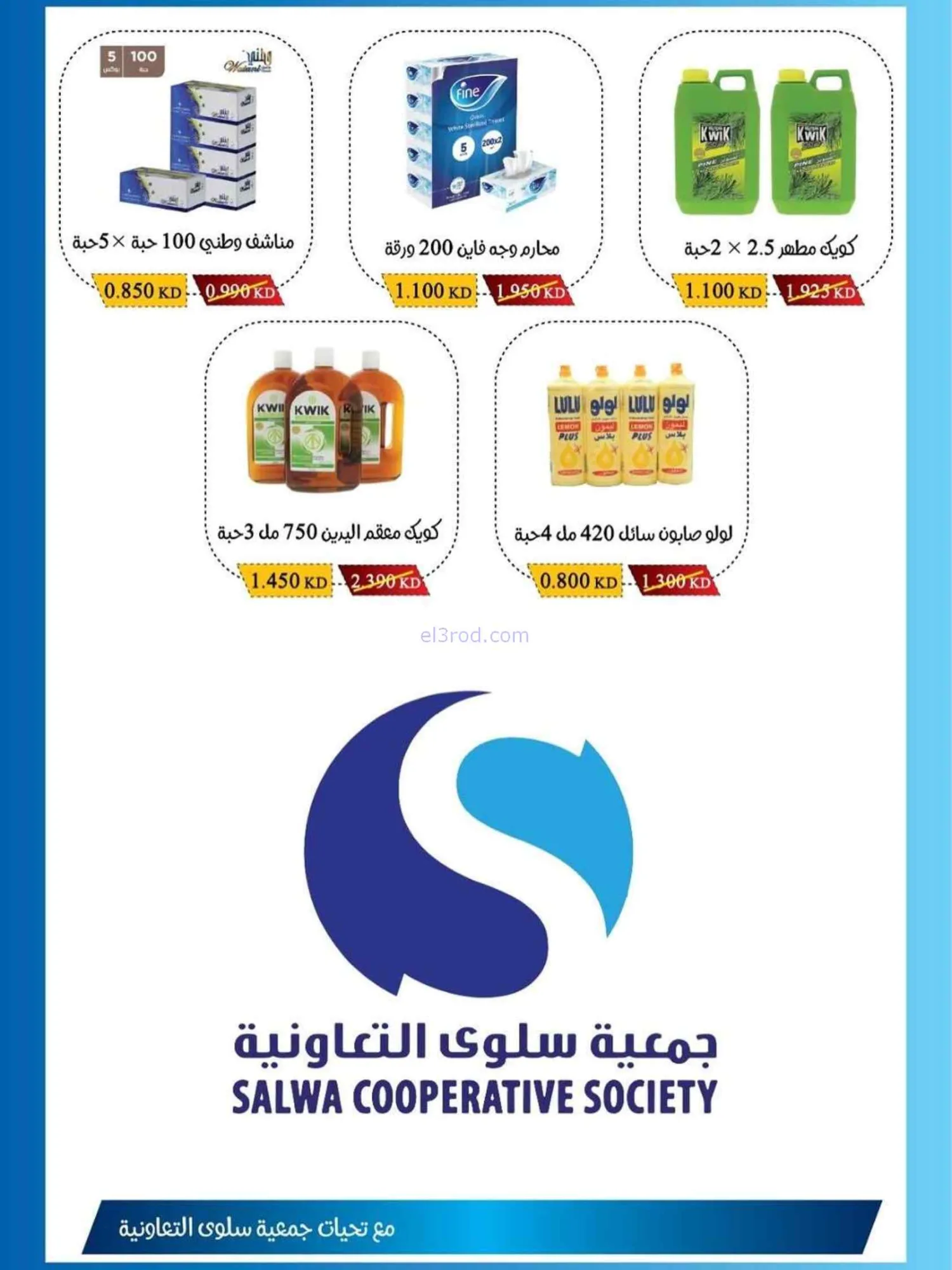 عروض جمعية سلوى التعاونية|1 حتى 10-6-2026