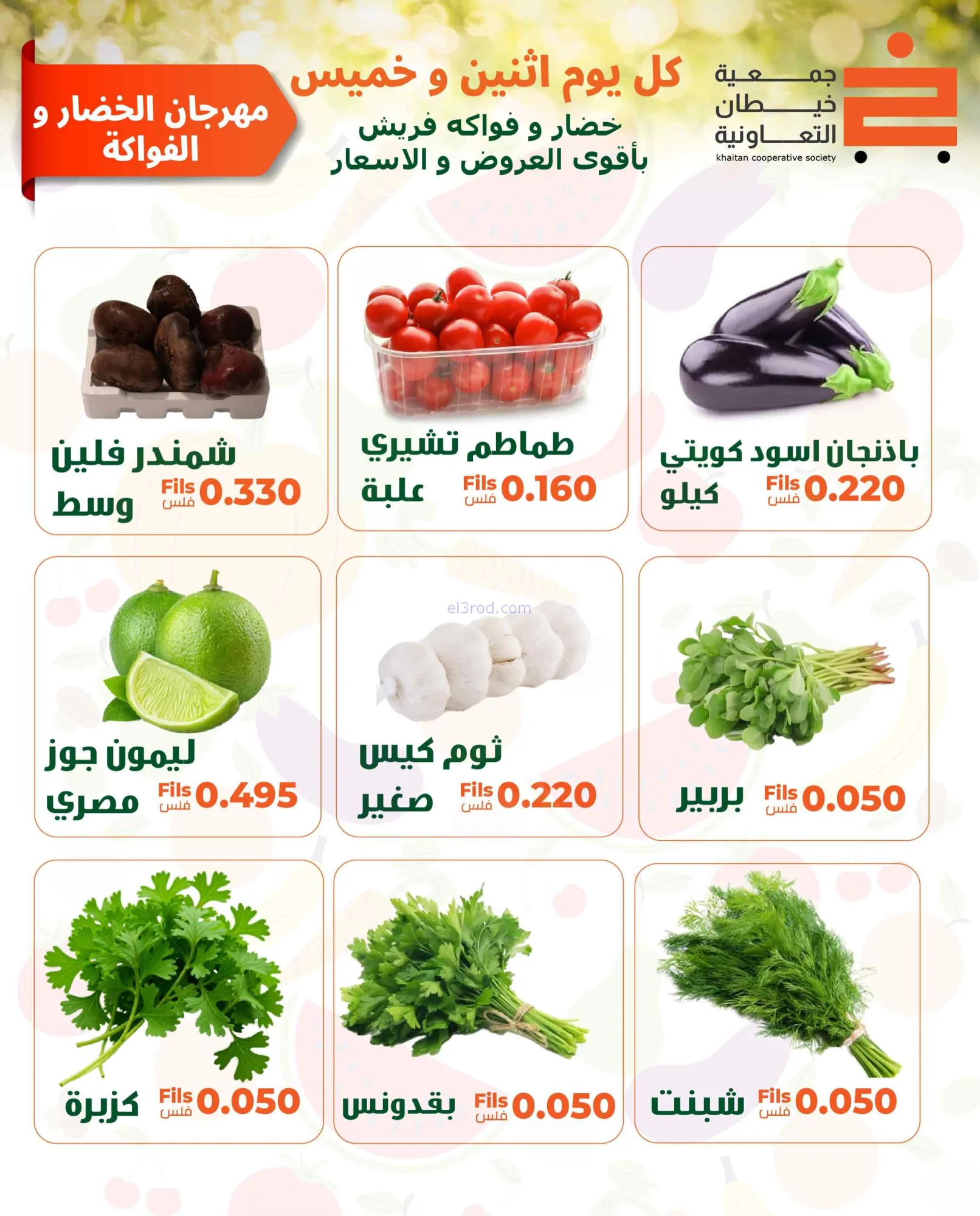 عروض جمعية خيطان التعاونية|الخميس|4-6-2026