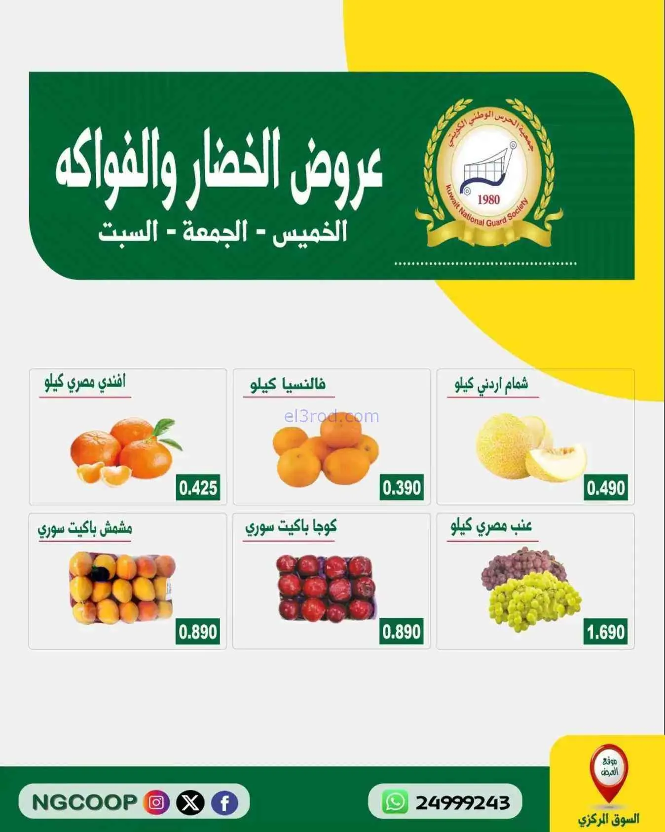 عروض جمعية الحرس الوطني الكويتي|4 حتى 6-6-2026