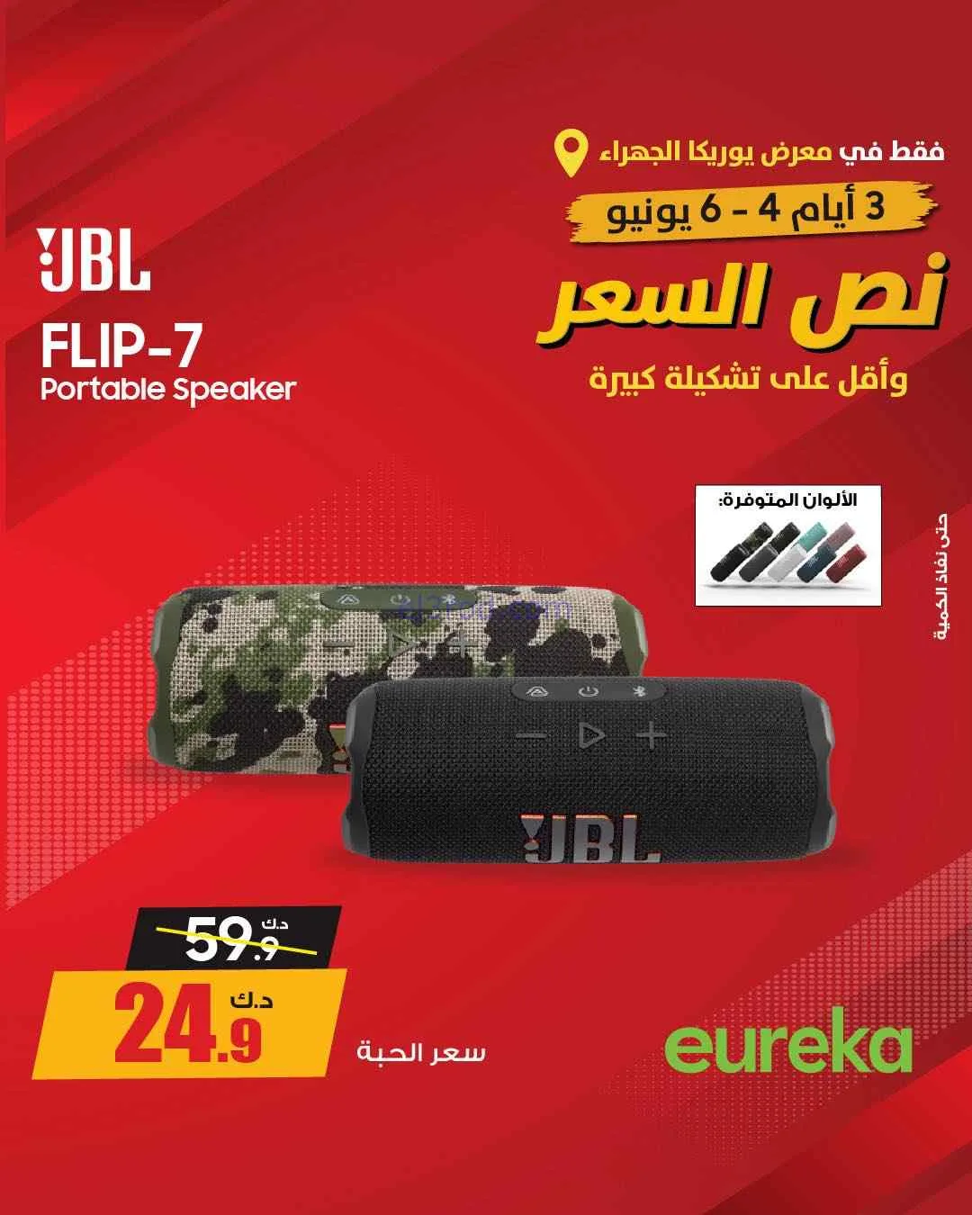 عروض يوريكا الجهراء الكويت|½ السعر|من 5-6-2026