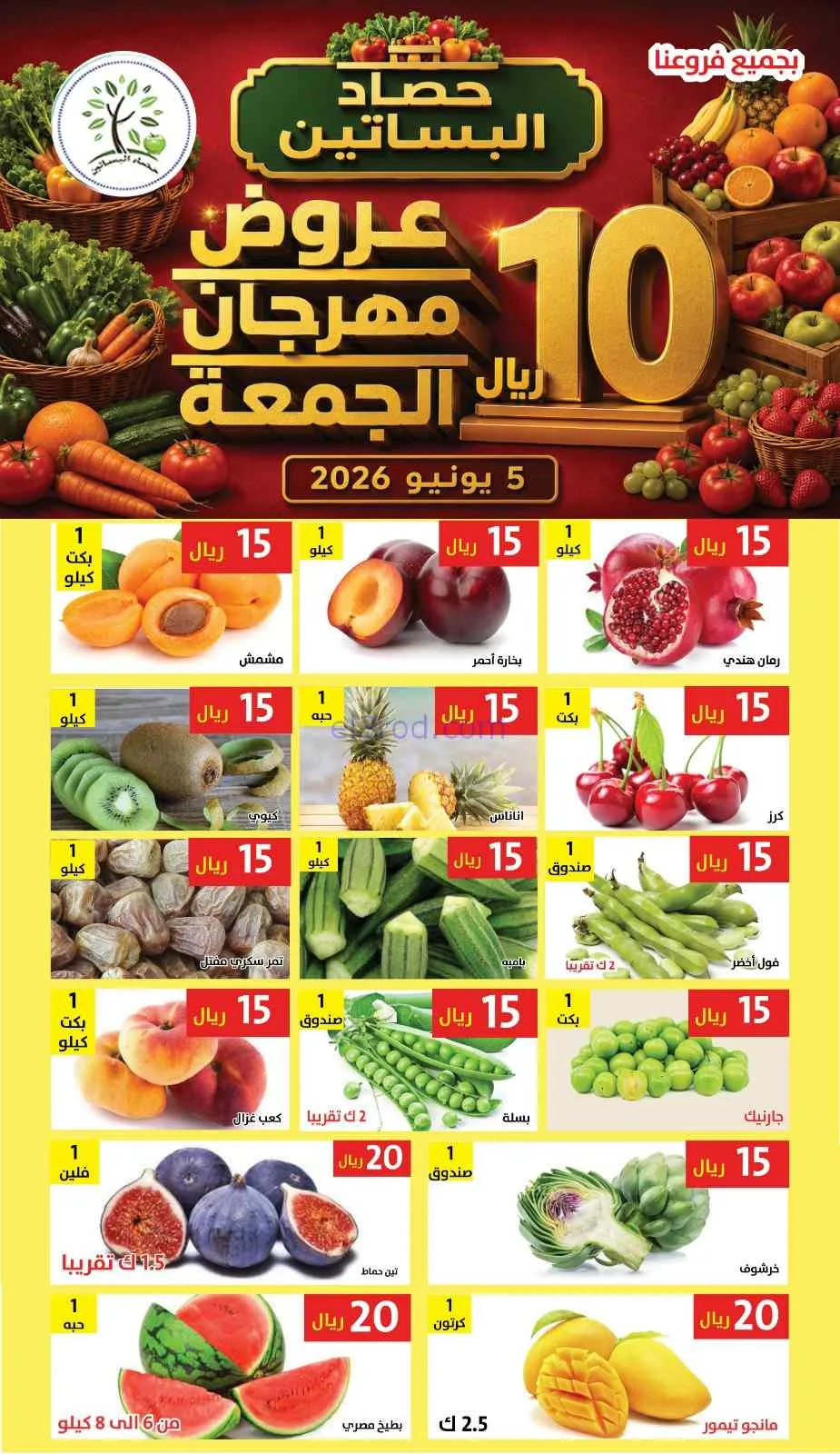 عروض مؤسسة حصاد البساتين السعودية|5-6-2026