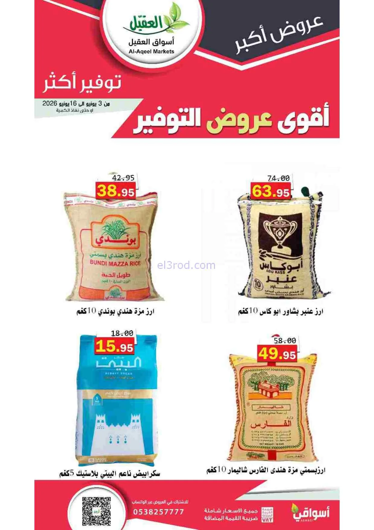 عروض أسواق العقيل السعودية|حتى 16-6-2026