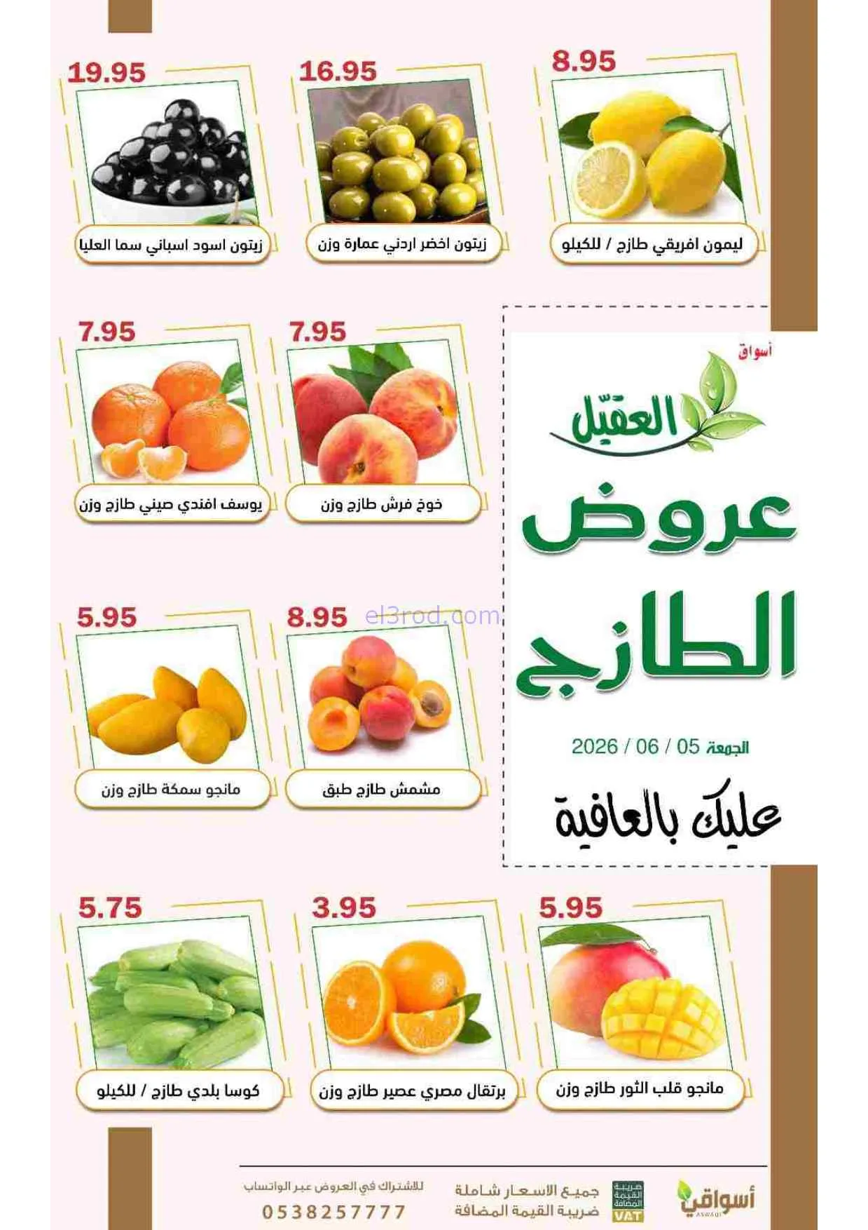 عروض أسواق العقيل السعودية|الجمعة|5-6-2026
