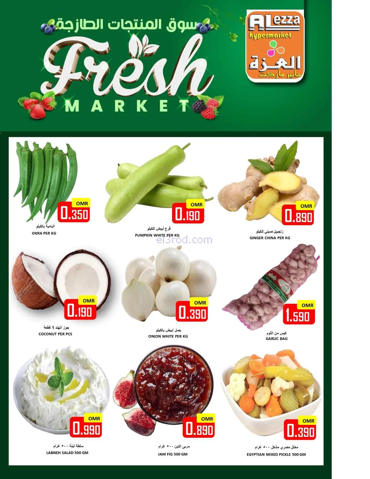 عروض العزة هايبرماركت عمان|حتى 7-6-2026
