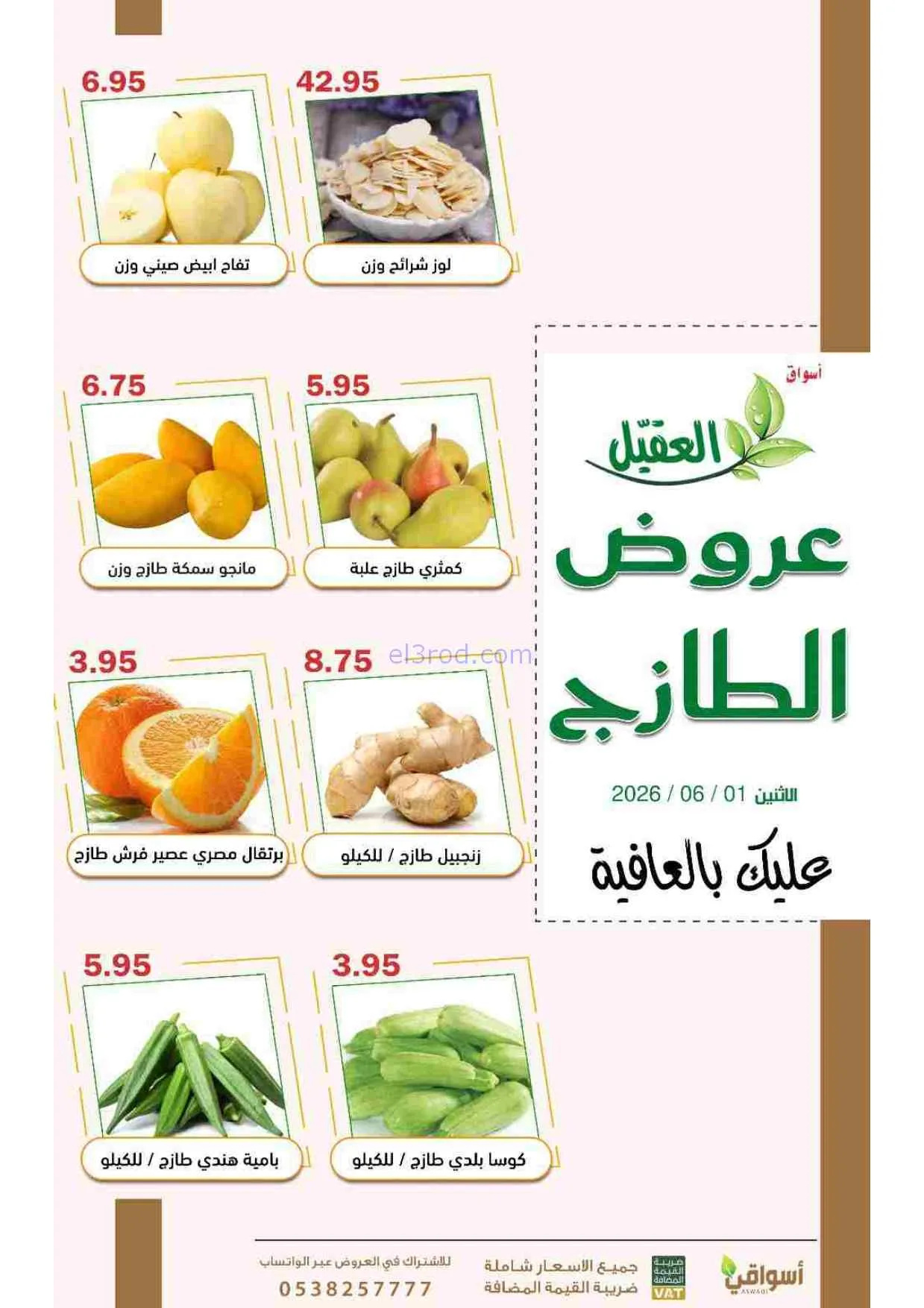 عروض أسواق العقيل السعودية|الاثنين|1-6-2026