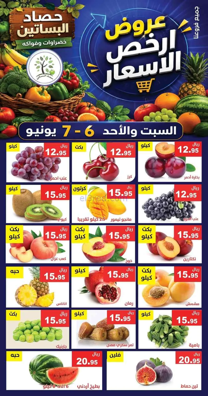 عروض مؤسسة حصاد البساتين السعودية|6 حتى 7-6-2026