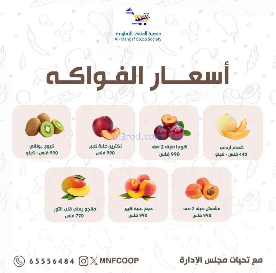 عروض جمعية المنقف التعاونية|6 حتى 7-6-2026