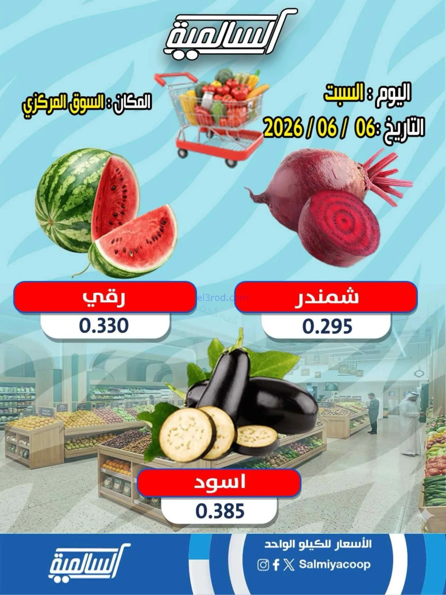 عروض جمعية السالمية السوق المركزى|السبت|6-6-2026
