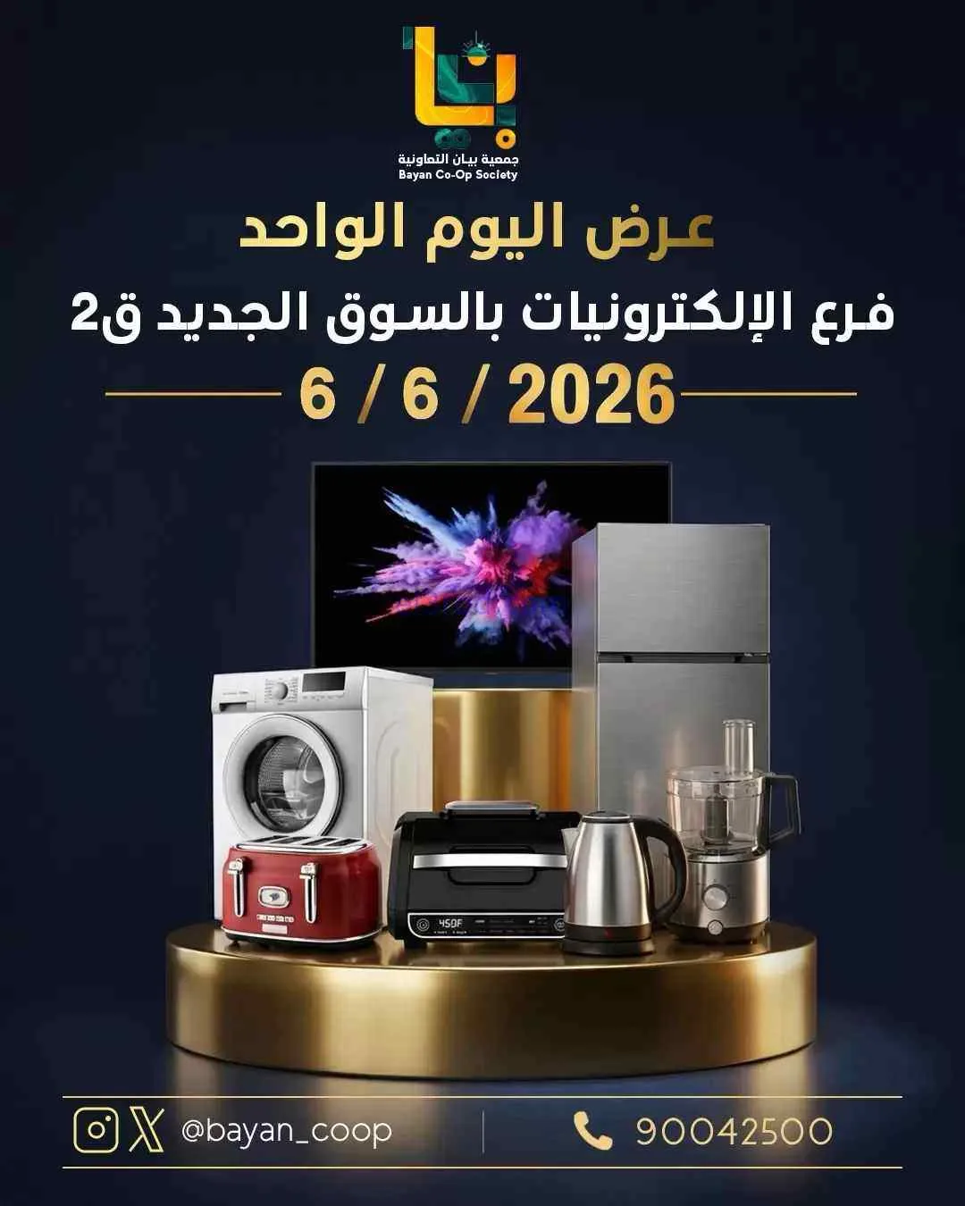 عروض جمعية بيان التعاونية|السبت|6-6-2026