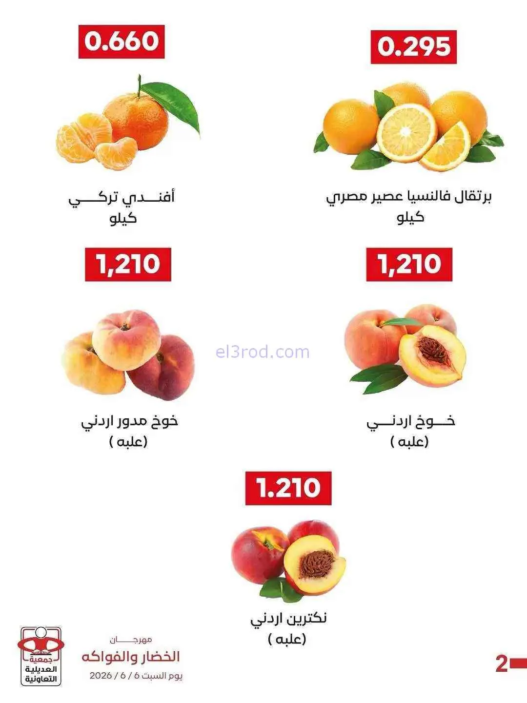 عروض جمعية العديلية التعاونية|السبت|6-6-2026