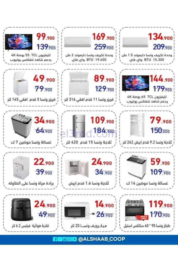 عروض جمعية الشعب التعاونية|7 حتى 17-6-2026