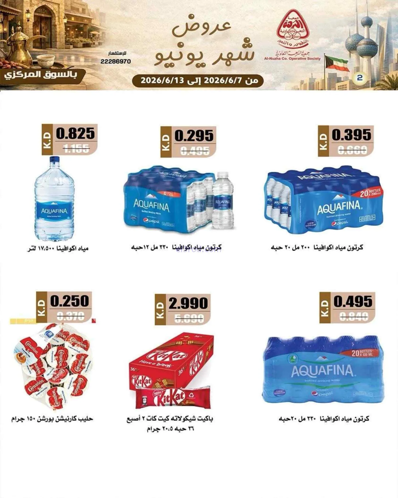 عروض جمعية النزهة التعاونية|يونيو|حتى 13-6-2026