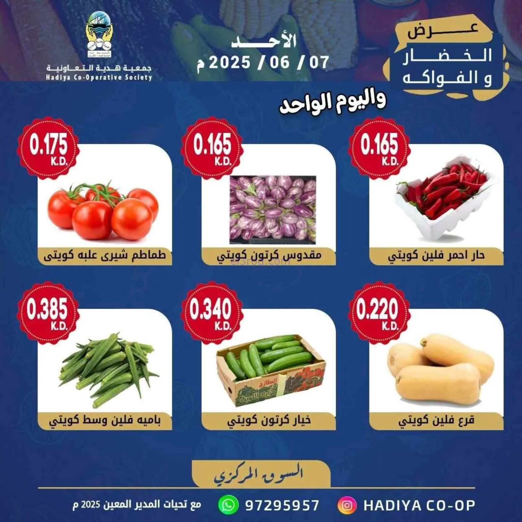 عروض جمعية هدية التعاونية|الاحد|7-6-2026