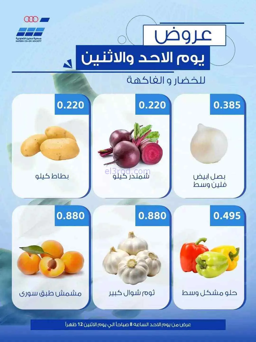 عروض جمعية حطين التعاونية|الاحد|7-6-2026